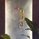 일월산완벌갈비명촌