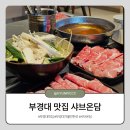 온담 | 부산가볼만한곳 부경대 맛집 샤브온담 방문후기