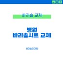 솔치과의원 | 브이솔라이팅 병원 바리솔 시트 교체 후기
