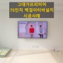 수원 망포동 그대가프리미어 75인치 벽걸이티비 설치 및 주변 기기 숨김 후기