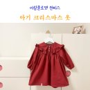 아림어린이집 | 아기 크리스마스 옷 빨간 원피스 내돈내산 후기