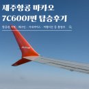 제주항공 마카오 7C6001 내돈내산 탑승 후기 ㅣ 가격 좌석 체크인 비행시간 총정리