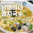 천안 김밥 비빔국수 맛집, 청수동 맛집 남해바다멸치국수