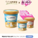 상하목장 아이스크림 파인트1개+미니컵 2개 특가중..! 이미지