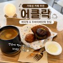 거북섬 카페, 버터떡 맛있었던 어클락(O'clock) 내돈내산 후기