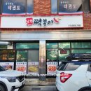 문경남 | 경북문경 - 생활의달인 떡볶이 맛집 '남부떡볶이'