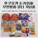 카페베이크팜(bake farm) | 돈키호테 후쿠오카 덴진 본점 할인쿠폰｜무인양품·칼디 커피 팜 쇼핑리스트(기념품 추천 후기)