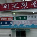 외포회집 이미지