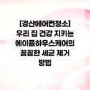 에이플하우스 | [경산에어컨청소] 우리 집 건강 지키는 에이플하우스케어의 꼼꼼한 세균 제거 방법