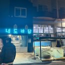 내도바당 | 제주 내도바당 고등어회 맛집, 비리지 않은 현지인 추천 솔직 후기