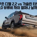 연비절감킹터보 | 무쏘 디젤 2.2 vs 가솔린 터보, 유류비 차이 얼마나 날까?