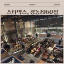 광성시장 | 경동시장 한가운데 만난 이색 카페, 스타벅스 경동1960점 솔직 후기