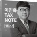 ( 이진욱 세법 ) 2022 이진욱 TAX NOTE [필다나](개정판), 이진욱, 배움 이미지