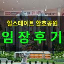 르노코리자동차 서비스코너 포항점 | [공지] 포항 힐스테이트 환호공원 임장후기
