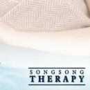 송송테라피
