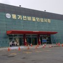 풍기선비골인삼시장 이미지