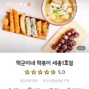 떡군이네떡볶이세종 - 세종특별자치시 도움1로 74 | 떡군이네떡볶이세종