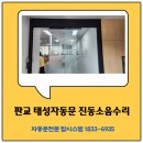 성남 분당에 위치한 회사 태성자동문 진동소음 수리 사례