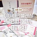 이미나의 블레싱 | 식이섬유 음료 찾는다면 블레싱랩 이미나의블레싱 우리비울까, 미나차! 겨울필수템
