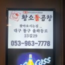 대구 양대창 생각날땐 율하동 맛집 율하황소돌곱창 추천