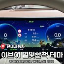 <현대자동차 네비 테마> 포켓몬스터 이브이 별빛산책 테마 내돈내산 후기