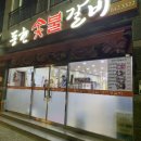 동현숯불갈비