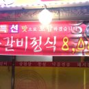 우만숯불갈비