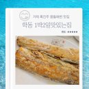 학동1박2일맛있는건어물 | 거제 흑진주 몽돌해변 맛집 학동 1박2일맛있는집 생선구이 갈치조림 내돈내산 후기