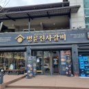 명륜진사갈비(문경점) 이미지