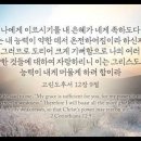 오늘의 '영어성경 사진'(940강) “'고난' 중 '도우심'을 위한 '약속'들”(고린도후서 12장 9절) 이미지