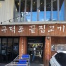 구덕포끝집고기(서면전포점) | 부산 서면 전포 맛집 :: 애견동반이 가능한 [구덕포끝집고기]방문후기 / 가게 앞 주차장 있음