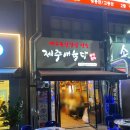 도봉구 창동 제주 애육당 다녀온 후기~