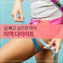 ♡살빼고 싶으면 먹자미역 다이어트♡ 이미지