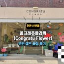 천안 신부동 무인꽃집 콩그레츄플라워 꽃다발 구매 후기