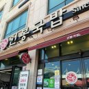 순천건봉국밥 | 순천 아랫장 국밥 맛집 "순천 건봉국밥" 2인 세트 후기