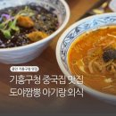 용인 기흥구청중국집 맛집 도야짬뽕 아기랑 외식