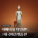 국립중앙박물관 <어메이징 타일랜드: 태국미술명품전> 전시회 후기