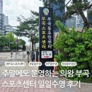 주말에도 운영하는 의왕 부곡스포츠센터 일일수영 후기