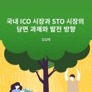 국내 ICO 시장과 STO 시장의 당면 과제와 발전 방향 이미지