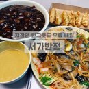 서가반점