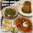 청리단길 데이트 :: 인스타에서 핫한 &#39;화양식 부평점&#39;에서 파스타&amp;리조또 먹고 왔어요