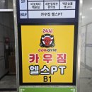 백운역 3번 출구 | 카우짐 백운역점ㅣ저렴한 부평 24시 헬스장 PT 후기