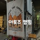 [경기/분당] 동계 감성캠핑용품 가득 성남 캠핑용품점 아토즈캠핑 분당점
