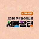 추석 농수특산물 서울장터 2020 이미지