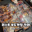 보드게임한판 | [인천 부평] 부평 단체룸 카페 추천! 보드게임 하다가 메탈슬러그로 내기 한판? 퍼스트 보드게임 후기