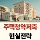 청약제도를 활용한 내집마련 전략 이미지