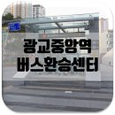 광교아브뉴공인중개사사무소 | 광교 중앙역 버스환승센터 안내