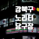 강북구 삼양로 노리터 당구장 방문 후기