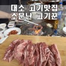 소문난고기꾼 | 음성 대소 고기맛집 숯불고기가 맛있는 &lt;소문난 고기꾼&gt;
