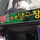 루루당구장 이미지